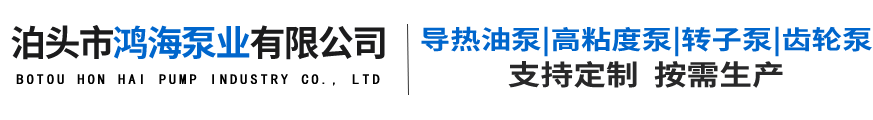 泊頭市鴻海泵業(yè)有限公司